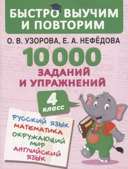 10000 заданий и упражнений. 4 класс. Русский язык, Математика, Окружающий мир, Английский язык - фото 1