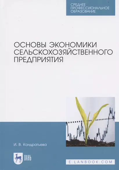 Основы экономики сельскохозяйственного предприятия. Учебное пособие для СПО - фото 1