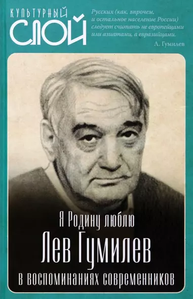 Я Родину люблю. Лев Гумилев в воспоминаниях современников - фото 1