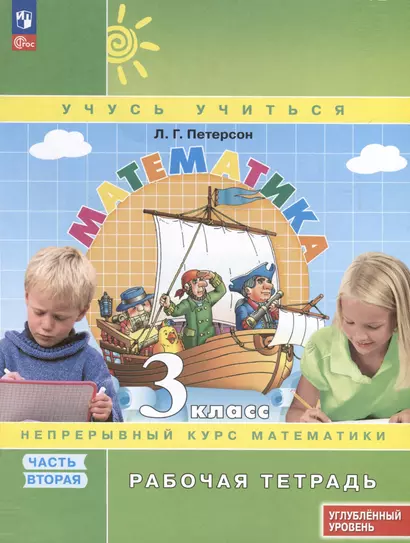 Математика. 3 класс. Рабочая тетрадь к учебнику углубленного уровня. В 3 частях. Часть 2 - фото 1