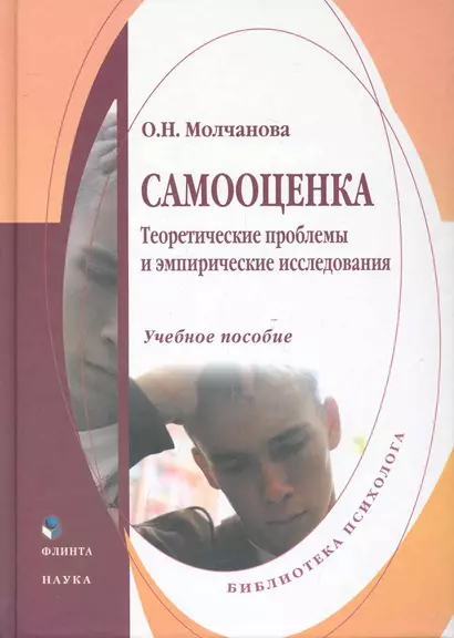 Самооценка : Теоретические проблемы и эмпирические исследования : учеб. пособие - фото 1