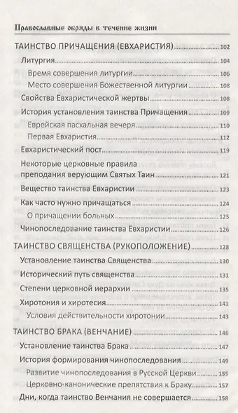 Православные обряды в течении жизни Порядок смысл значение (ПолКн) Лущинская - фото 4