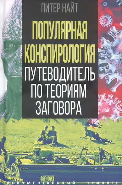 Популярная конспирология. Путеводитель по теориям заговора - фото 1