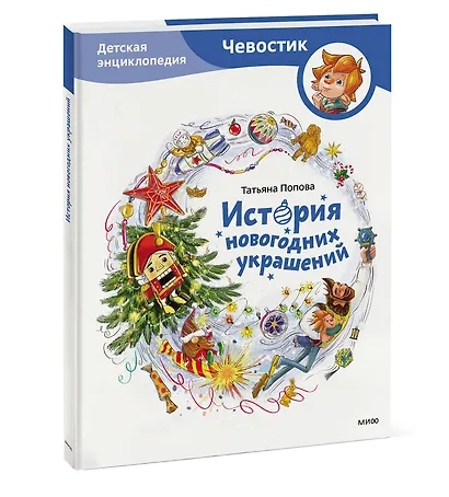 История новогодних украшений. Детская энциклопедия (Чевостик) - фото 3