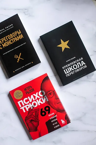 Переговоры с монстрами. Как договориться с сильными мира сего (подарочное издание) - фото 5