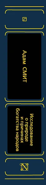 Исследование о природе и причинах богатства народов - фото 4