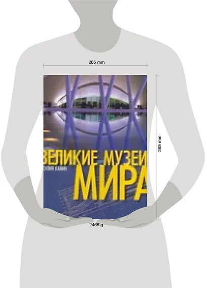 Великие музеи мира: Альбом - фото 2