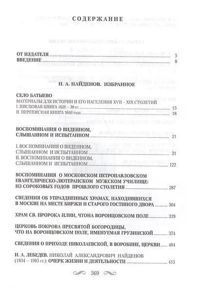 Воспоминания о виденномслышанном и испытанном - фото 2