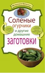 Соленые огурчики и другие домашние заготовки - фото 1