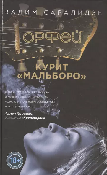 Орфей курит Мальборо - фото 1