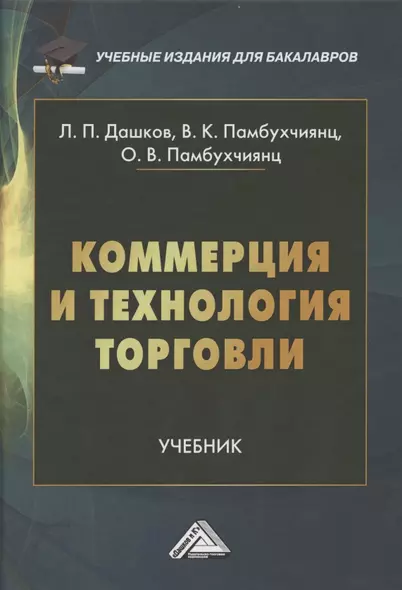 Коммерция и технология торговли: Учебник для бакалавров - фото 1