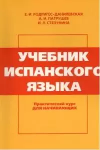 Учебник испанского языка: Практический курс для начинающих 9-е изд. - фото 1