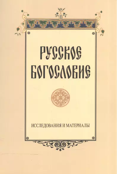 Русское богословие. Исследования и материалы - фото 1