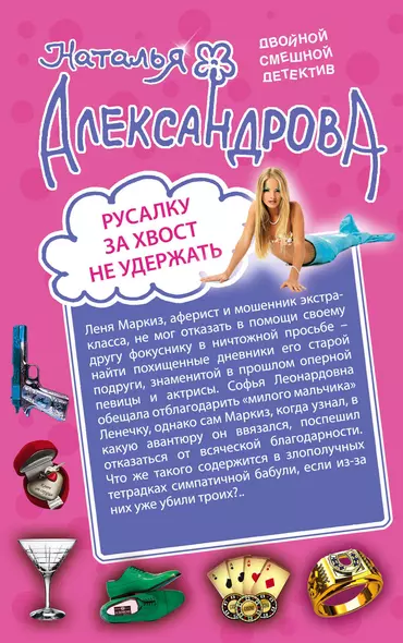 Русалку за хвост не удержать. Персона царских кровей: романы (двухстороннее издание) - фото 1