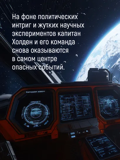 Пространство. Книга 2. Война Калибана - фото 8