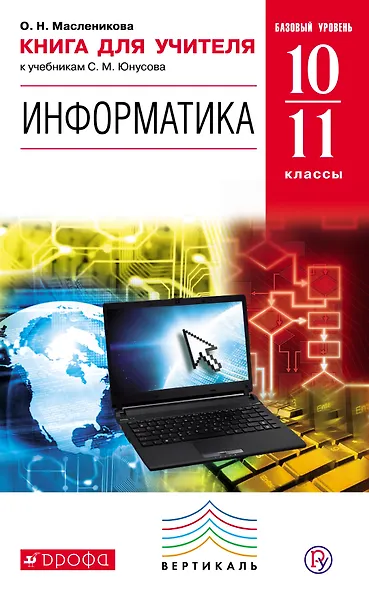 Информатика. Базовый уровень. 10-11 классы: книга для учителя. ВЕРТИКАЛЬ. ФГОС - фото 1