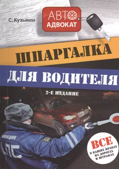 Шпаргалка для водителя: Все о ваших правах на дорогах и штрафах / 2-е изд. - фото 1