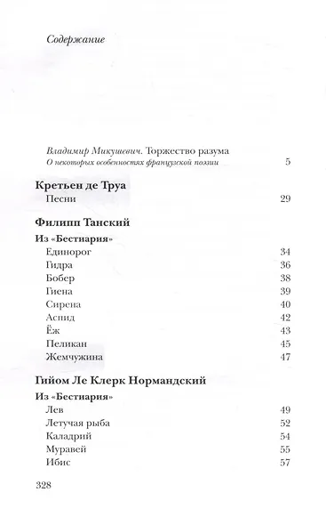 Вместилище миров, престолов и эпох: поэты Франции в переводе Владимира Микушевича - фото 3