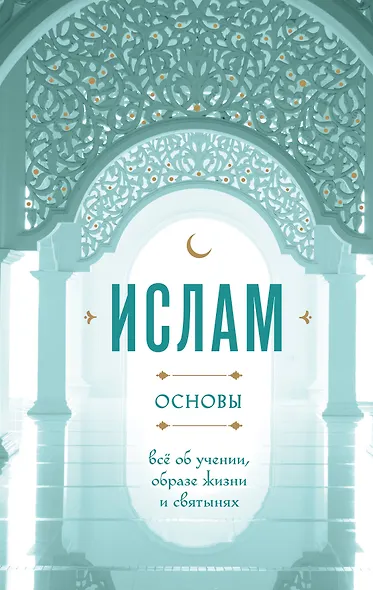 Ислам основы: всё об учении, образе жизни и святынях - фото 1