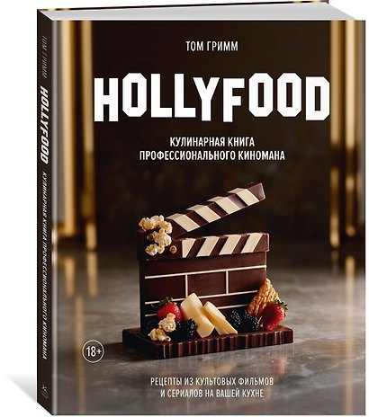 HOLLYFOOD: Кулинарная книга профессионального киномана - фото 3