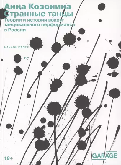 Странные танцы. Теории и истории вокруг танцевального перформанса в России - фото 1