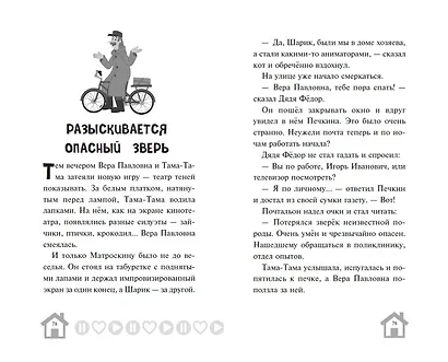 Новое Простоквашино. Что ни день, то приключения! - фото 10