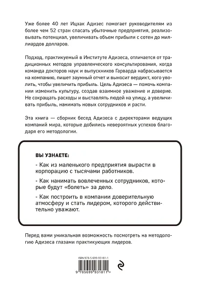 Адизес для лидеров. Все идеи Ицхака Адизеса в диалогах с СЕО ведущих компаний - фото 2
