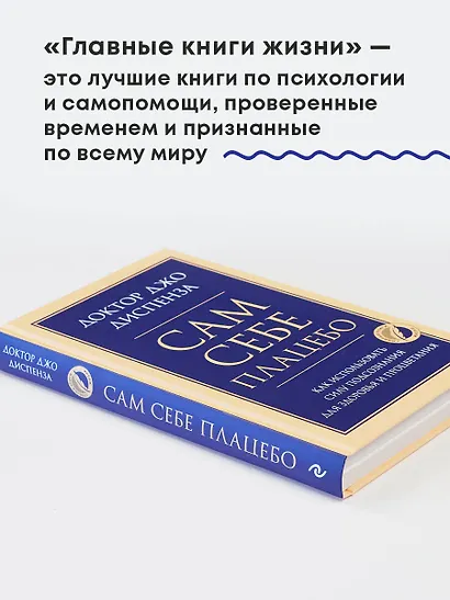 Сам себе плацебо. Как использовать силу подсознания для здоровья и процветания - фото 6