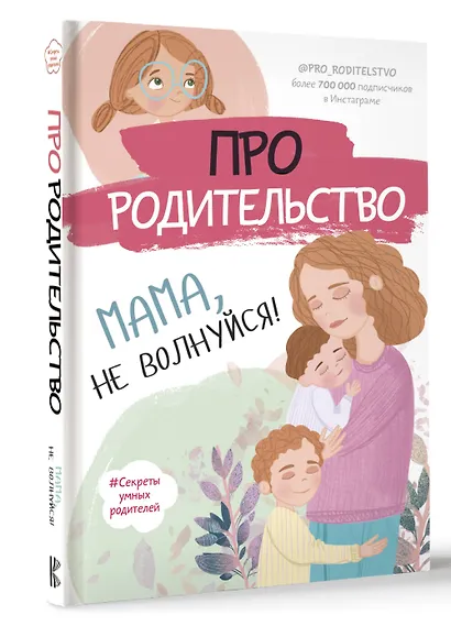 Про родительство. Мама, не волнуйся! - фото 3