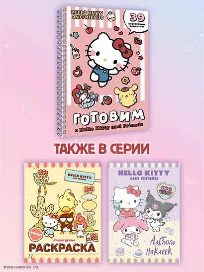 Готовим с Hello Kitty and Friends - фото 7