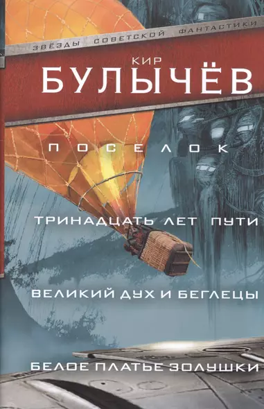 Поселок. Тринадцать лет пути. Великий дух и беглецы. Белое платье Золушки - фото 1