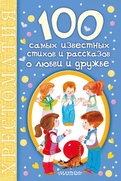 100 самых известных стихов и рассказов о любви и дружбе - фото 1