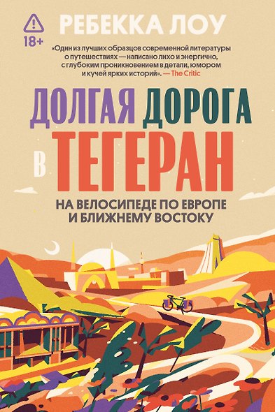 Долгая дорога в Тегеран. На велосипеде по Европе и Ближнему Востоку - фото 1