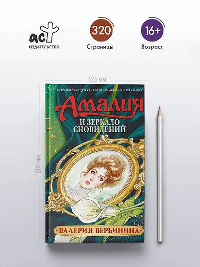 Амалия и Зеркало сновидений - фото 5