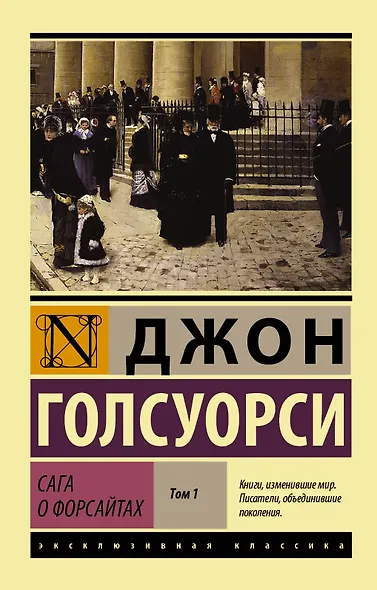 Сага о Форсайтах Т. 1 (мЭксКл) Голсуорси - фото 1