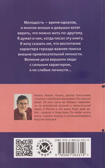 Характер, а не оболочка. Путь к настоящему успеху - фото 2