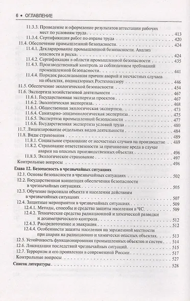 Безопасность жизнедеятельности : учебное пособие - фото 5