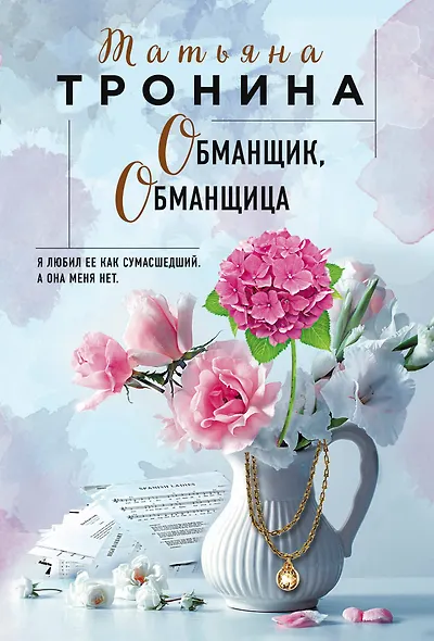 Обманщик, обманщица - фото 1