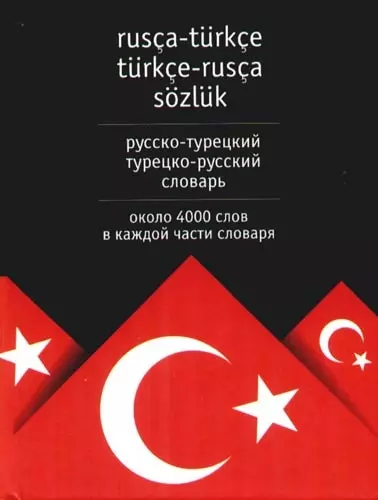 Русско -турецкий, турецко-русский словарь. Около 4000 слов в каждой части словаря - фото 1