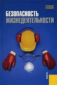 Безопасность жизнедеятельности :учебное пособие - фото 9