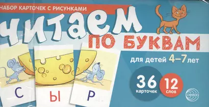 Набор карточек с рисунками. Читаем по буквам. Для детей 4-7 лет. Учебно-игровой комплект №1 - фото 1