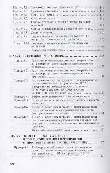 Практикум по внешнеэкономической деятельности предприятия. Учебное пособие - фото 7