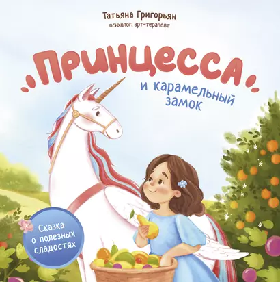 Принцесса и карамельный замок: сказка о полезных сладостях - фото 1