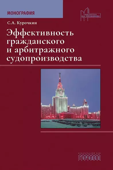 Эффективность гражданского и  арбитражного судопроизводства. Монография - фото 1