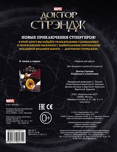 Супергерои MARVEL. Доктор Стрэндж. Раскраски и головоломки - фото 2