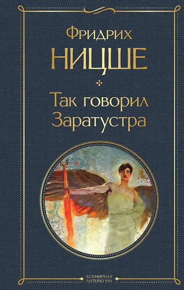 Так говорил Заратустра - фото 1