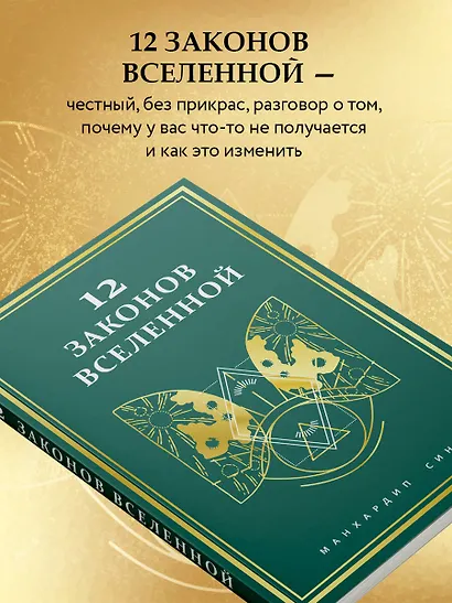 12 законов Вселенной - фото 6