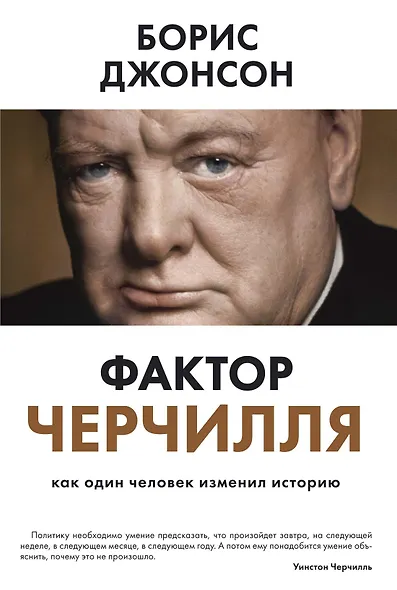 Фактор Черчилля. Как один человек изменил историю - фото 1