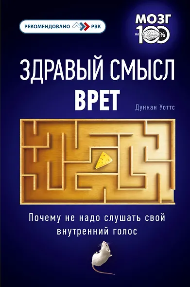 Здравый смысл врет. Почему не надо слушать свой внутренний голос - фото 1
