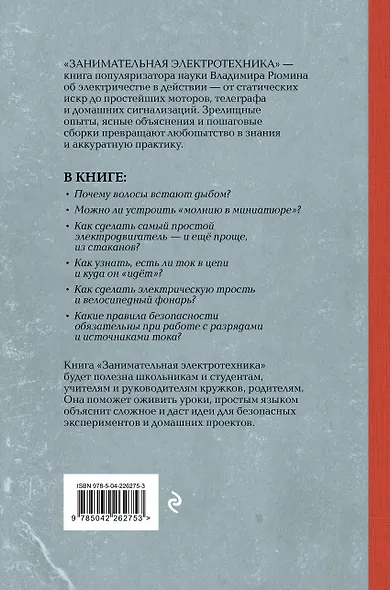 Занимательная электротехника. Опыты и простые устройства своими руками. Лучшие советские учебники - фото 2